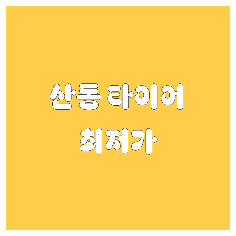 구미시 산동읍 타이어 교체 저렴한 곳 가격싼 곳 업체 추천 | 출장 타이어 펑크 수리 비용 가격 잘하는 곳 | 24시 타이어 화물차 지게차 | 타이어 휠 방문 서비스 | 긴급 출장 야간 수리