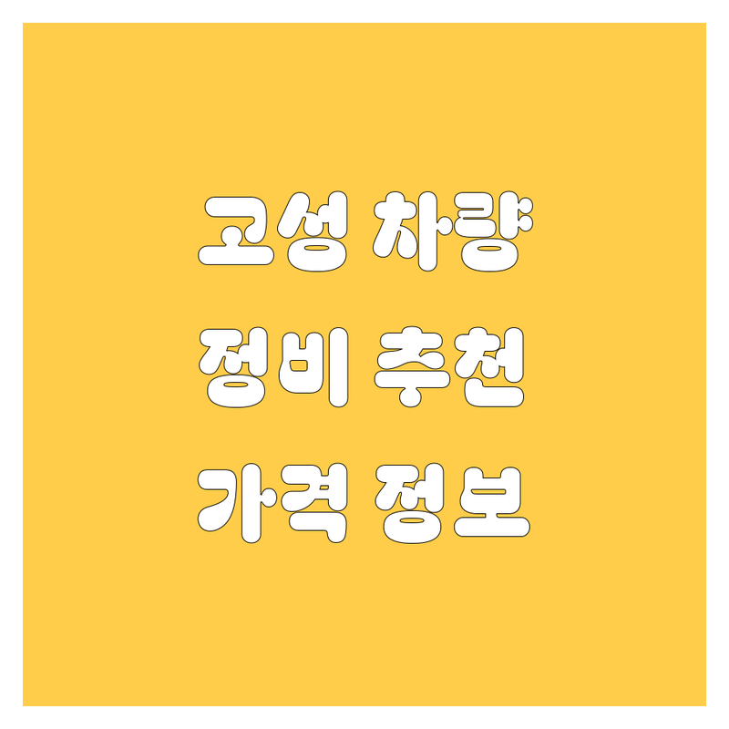 강원 고성 자동차 수리점, 세차장, 용품점 추천 | 강원 고성 차량 정비 비용 가격 잘하는 곳 | 자동차 유리 교체, 세차, 용품 구매 | 친절하고 합리적인 자동차 서비스 | 방문 전 체크리스트