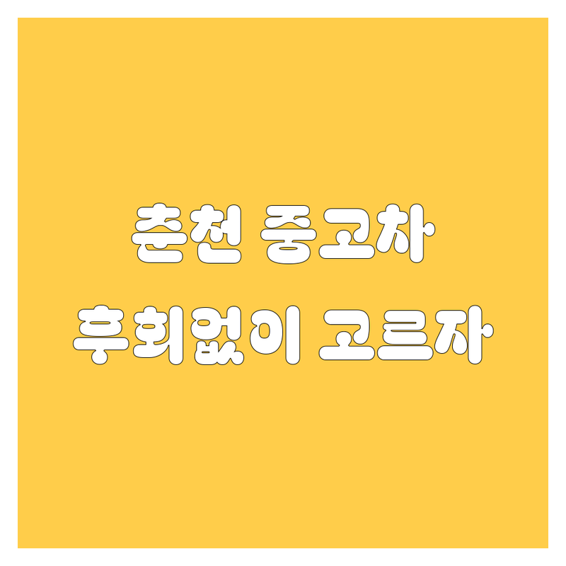 🚗 춘천 중고차, 이제 고민 끝! 현명한 선택 가이드 📖