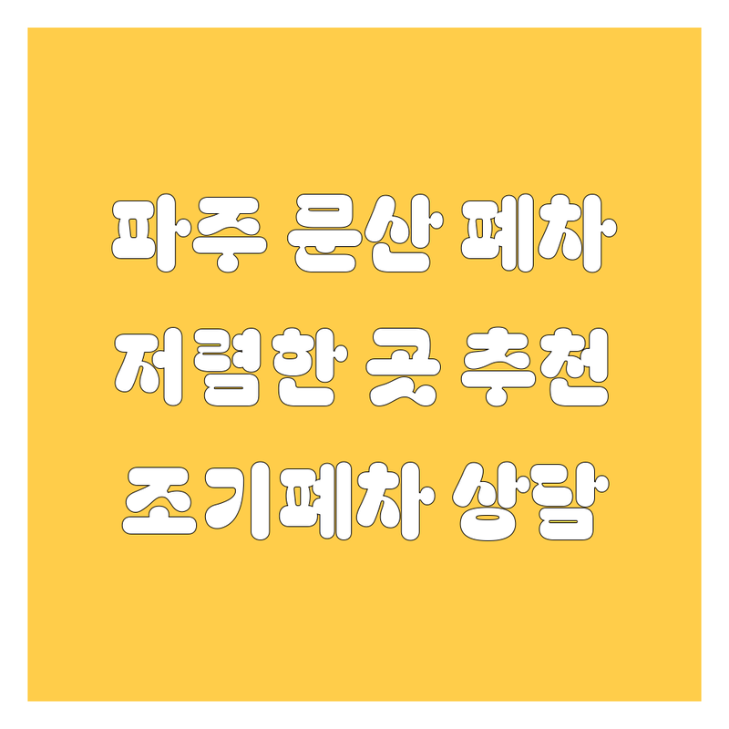 파주시 문산읍 폐차장 타이어 부품 저렴한 곳 업체 추천 | 자동차 폐차 비용 가격 잘하는 곳 | 조기폐차 중고부품 타이어 교체 | 밧데리 수리 방문접수 | 운천역 통일로