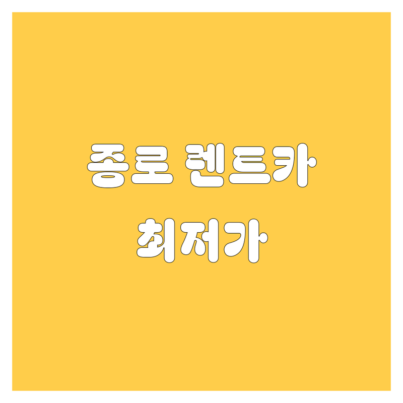 서울 종로구 렌트카 최저가 업체 추천 | 렌터카 비용 가격 잘하는 곳 | 단기 장기 수입차 국산차 대여 | 제주도 인천공항 카셰어링 비교 | 자차 보험 예약 쉬운 곳