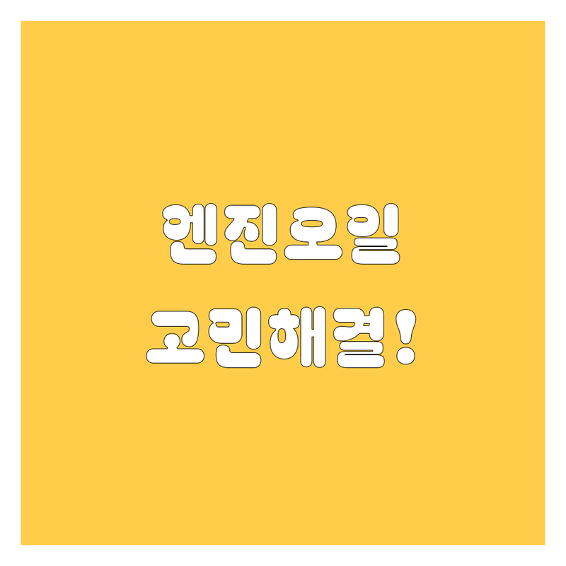 엔진오일 고민 해결! 경북 엔진오일 솔루션 | 전문가가 알려주는 선택 팁