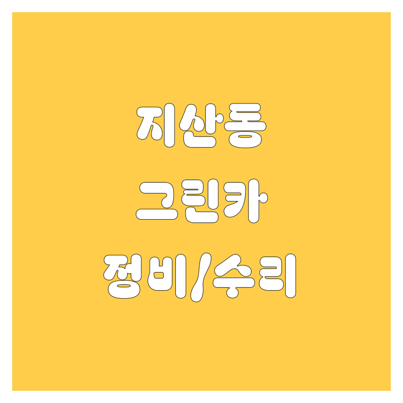 대구 수성구 지산동에서 찾은 최고의 그린카 자동차정비,수리 업체 3곳 | 직접 방문 후기 포함
