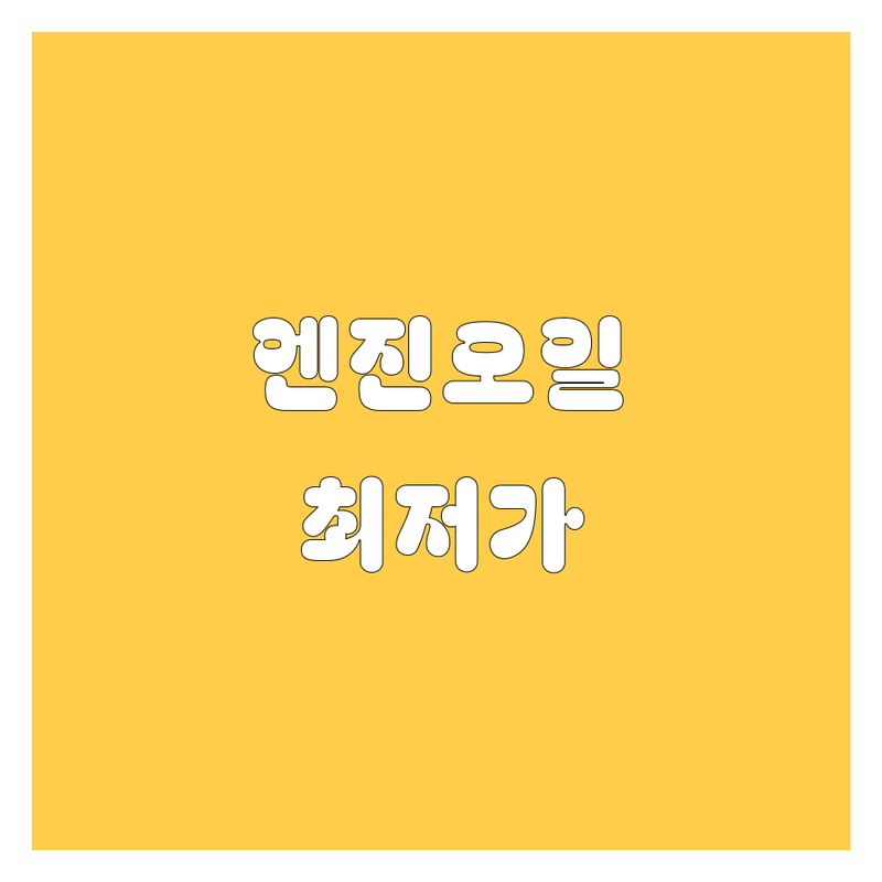 서울 종로 마포 중구 엔진오일 저렴한 곳 교환 업체 추천 | 자동차 엔진오일 교체 비용 가격 잘하는 곳 | 합성유 광유 첨가제 교환 | 차량 점검 경정비 관리 | 국산차 수입차 할인 이벤트
