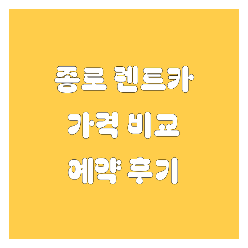 서울 종로 렌트카 저렴한 곳 업체 추천 | 서울 시내 렌터카 가격 비교 잘하는 곳 | 단기 장기 렌트 카셰어링 | 내륙 제주도 렌터카 자차 보험 | 그린카 쏘카 예약 후기