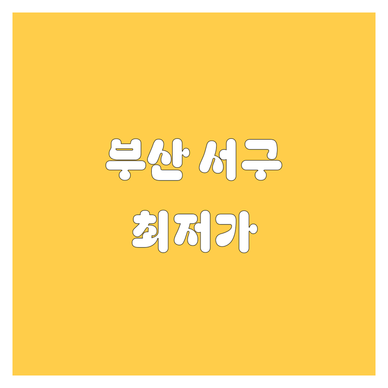부산 서구 중고차 저렴한 곳 가격싼 곳 업체 추천 | 중고차 비용 가격 잘하는 곳 | 중고차매매 할부 이전 등록 | 사고차 폐차 수출 | 내차팔기 중고차시세