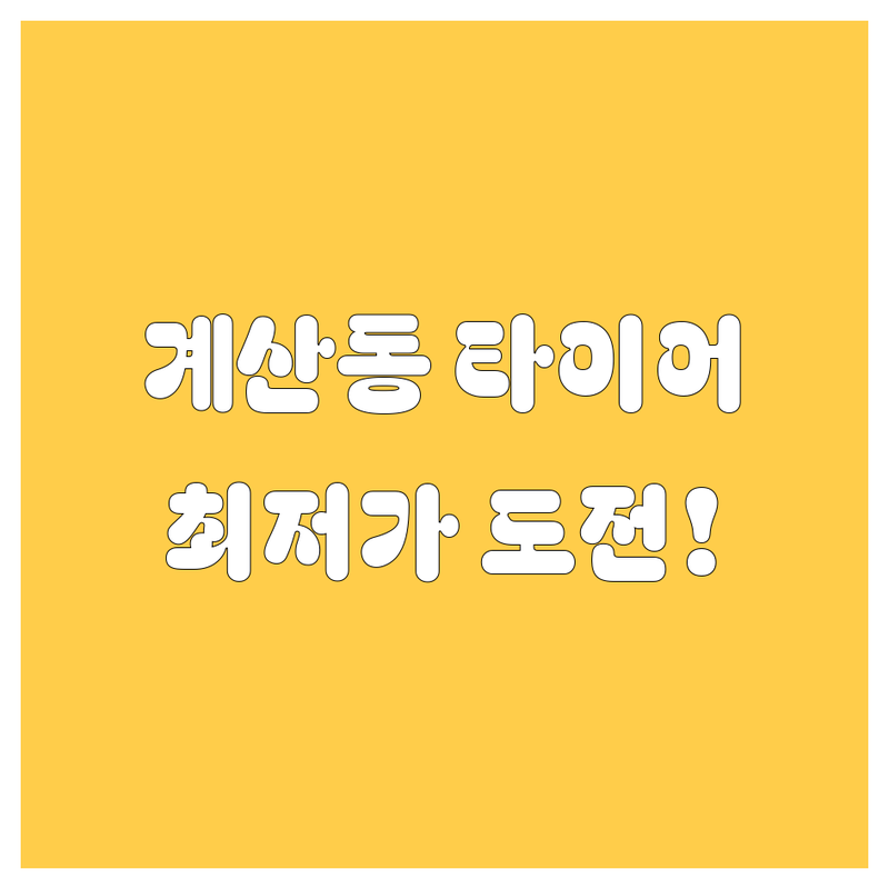 인천 계양구 계산동 타이어 교체 저렴한 곳 업체 추천 | 타이어 수리 휠 얼라이먼트 비용 가격 잘하는 곳 | 한국 금호 넥센 수입 타이어 | 배터리 브레이크패드 엔진오일 경정비 | 친절 꼼꼼 신속 합리적 가격
