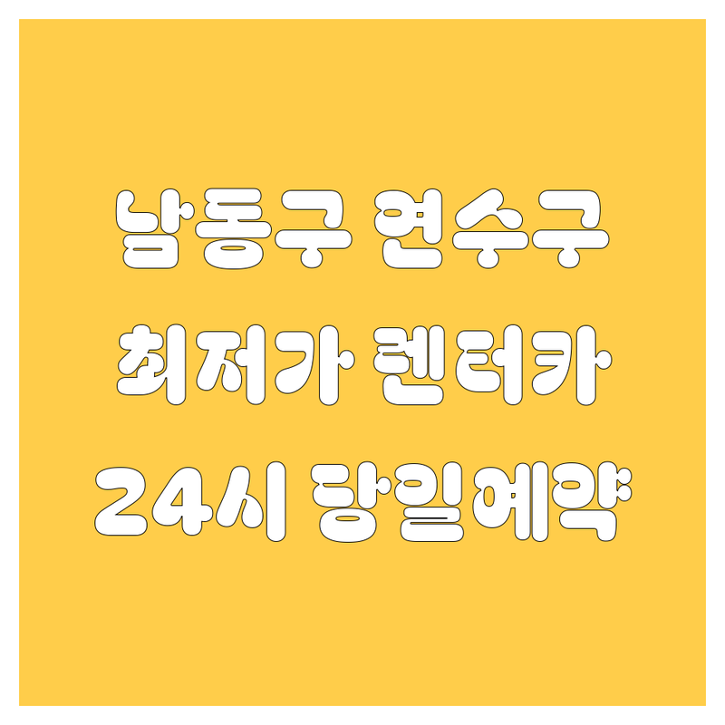 인천 남동구 연수구 렌터카 저렴한 곳 가격싼 곳 업체 추천 | 렌트카 비용 가격 잘하는 곳 | 장기렌트 단기렌트 사고대차 | 국산차 수입차 공항렌트카 | 당일예약 24시 자차보험