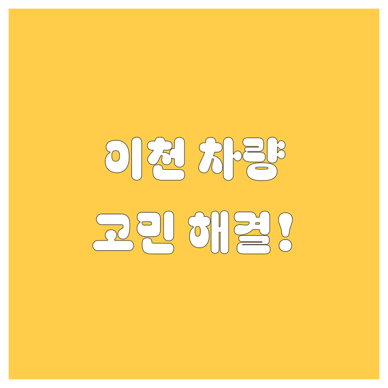 이천에서 자동차 관련 어디로 갈까? 차량 관리 고민 해결! | 현지인 추천 BEST 3