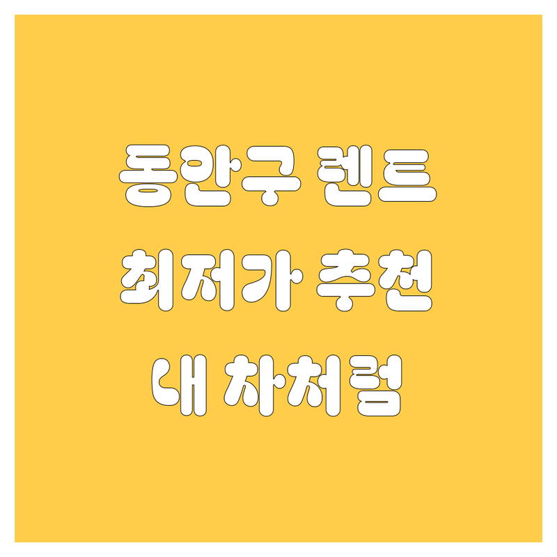 안양시 동안구 렌트카 최저가 추천 | 렌터카 비용 가격 잘하는 곳 | 단기 장기 차량렌트 | 자차 보험 편안한 내 차처럼