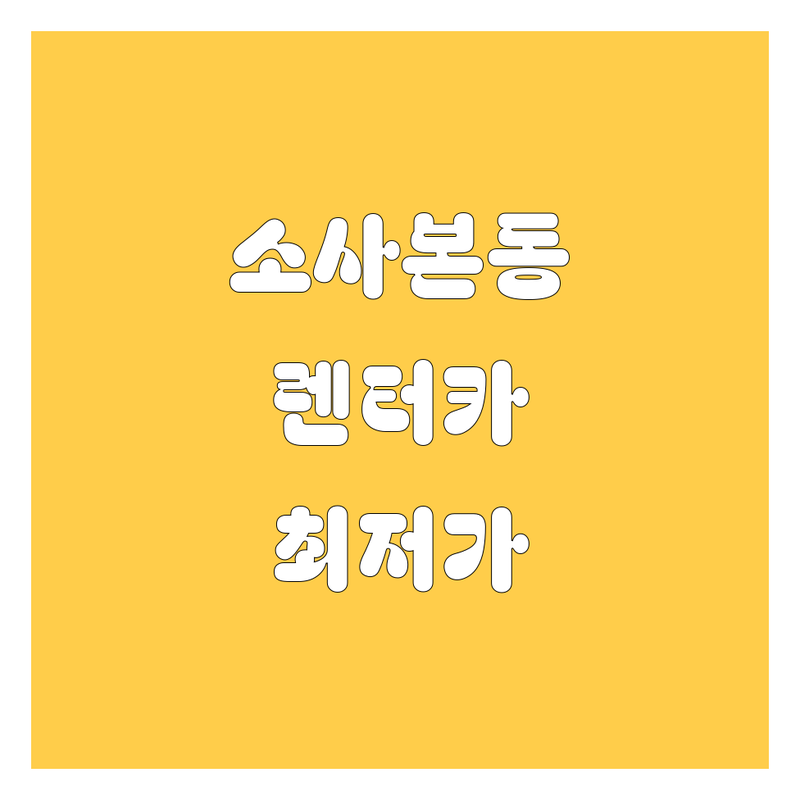 부천 소사본동 렌터카 저렴한 곳 가격싼 곳 업체 추천 | 렌터카 비용 가격 잘하는 곳 | 단기 장기 렌트카 승용차 SUV | 자차보험 완전자차 | 24시간 배차 서비스