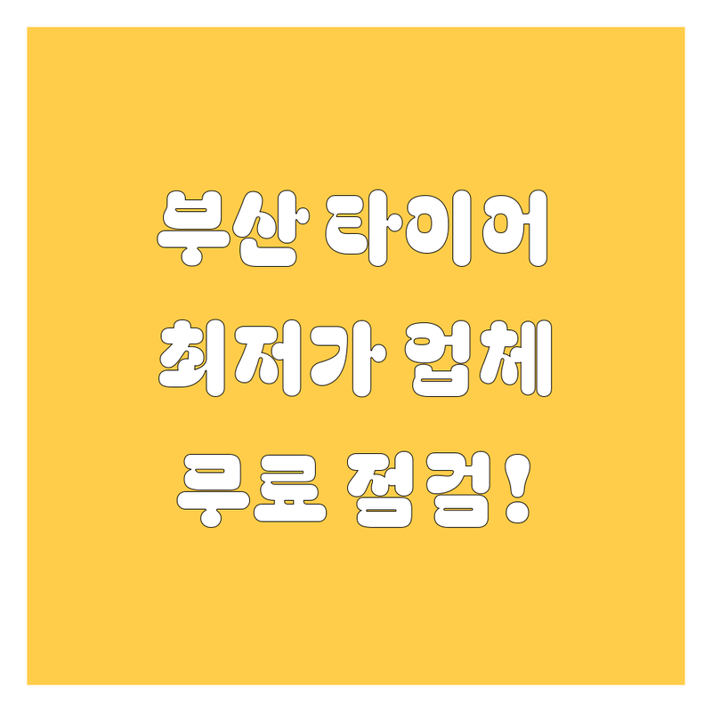 부산 중구 타이어 교체 저렴한 곳 가격싼 곳 업체 추천 | 타이어 교체 비용 가격 잘하는 곳 | 휠 밸런스 휠 얼라인먼트 엔진오일 교체 | 수입 타이어 국산 타이어 전기차 타이어 | 무료 점검 빠른 예약