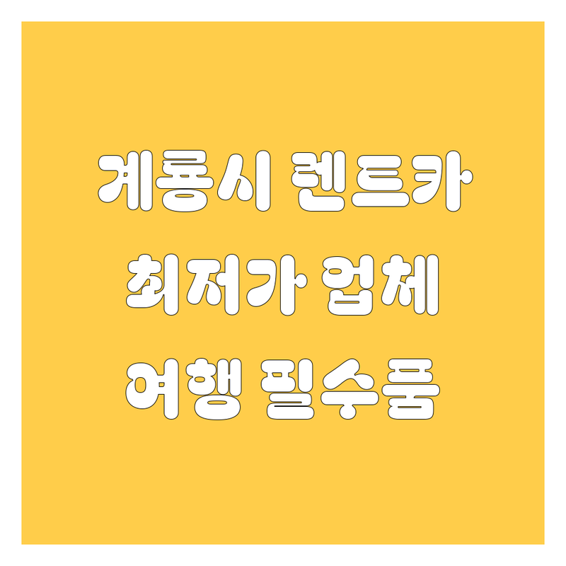 계룡시 렌트카 저렴한 곳 가격싼 곳 업체 추천 | 렌터카 비용 가격 잘하는 곳 | 단기렌트 장기렌트 승합차렌트 | 카니발렌트 여행필수품 | 면허조건 주차가능