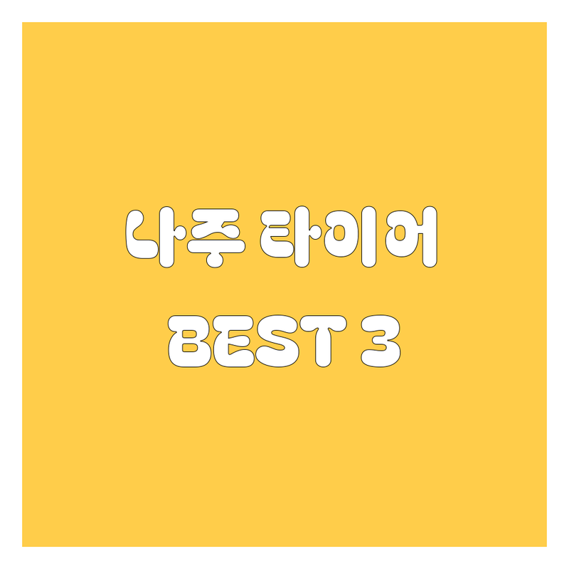 나주 빛가람동 타이어 교체 고민 끝! 현지인이 추천하는 BEST 3곳 완벽 분석