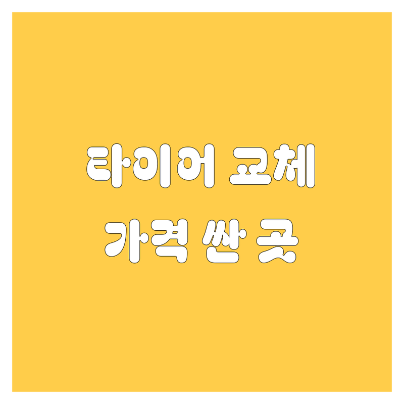 서울 타이어 교체 저렴한 곳 가격싼 곳 업체 추천 | 타이어 펑크 수리 비용 가격 잘하는 곳 | 휠 밸런스 얼라이먼트 전문 | 출장 타이어 방문 교체 | 24시 영업 긴급출동 할인 이벤트