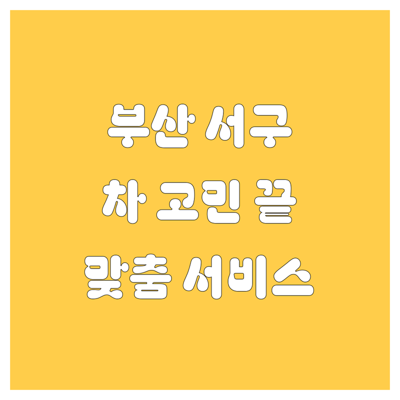 부산 서구에서 자동차 고민 끝! 믿을 수 있는 자동차 전문가 | 맞춤형 서비스 가이드