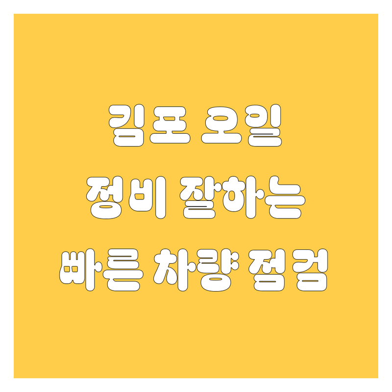 김포 엔진오일 저렴한 곳 추천 | 자동차 정비 잘하는 곳 비용 가격 | 엔진오일 교체 합성유 미션오일 | 차량 점검 빠른 수리 | 카센터 정비소