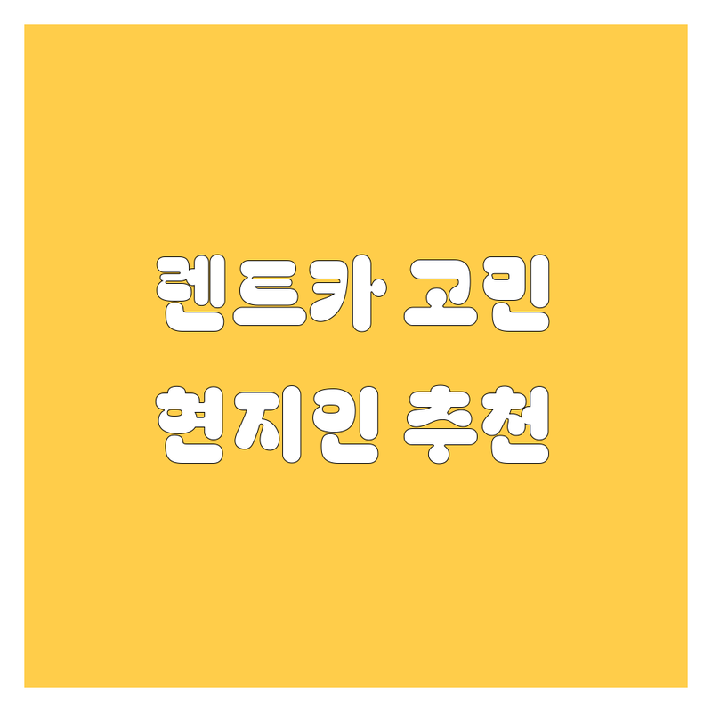🚗 홍성/내포 렌트카 어디로 갈까? 렌트카 고민 해결! | 현지인 추천 TOP4