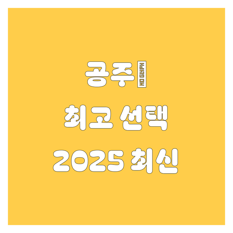 공주시에서 자동차 베스트 선택 | 2025년 최신 정보 총정리