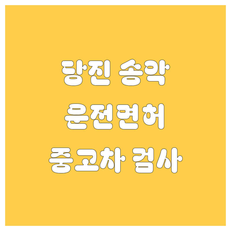 당진 송악읍 자동차 운전면허 학원 중고차 검사소 저렴한 곳 추천 | 운전면허 학원 중고차 매매 자동차 검사소 비용 가격 잘하는 곳 | 1종 2종 보통 대형면허 중고차할부 자동차종합검사 | 당진중고차 안전거래 책임정비 | 무료상담 방문수거 빠른예약