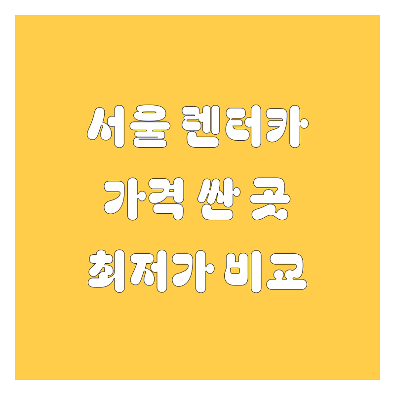 서울 렌터카 저렴한 곳 가격싼 곳 업체 추천 | 렌터카 비용 가격 잘하는 곳 | 단기 장기 렌트 승합차 수입차 | 편리한 예약 공항 렌터카 | 내 차처럼 렌터카 할인