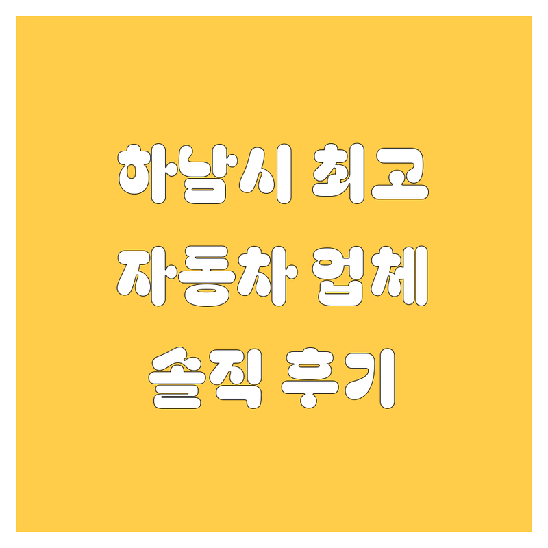 하남시에서 찾은 최고의 자동차 관련 업체 4곳 | 직접 방문 후기 포함