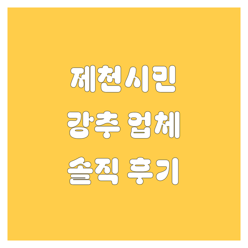 제천시 현지인이 선택한 엔진오일 교체 업체 안내 | 실제 이용 후기 포함