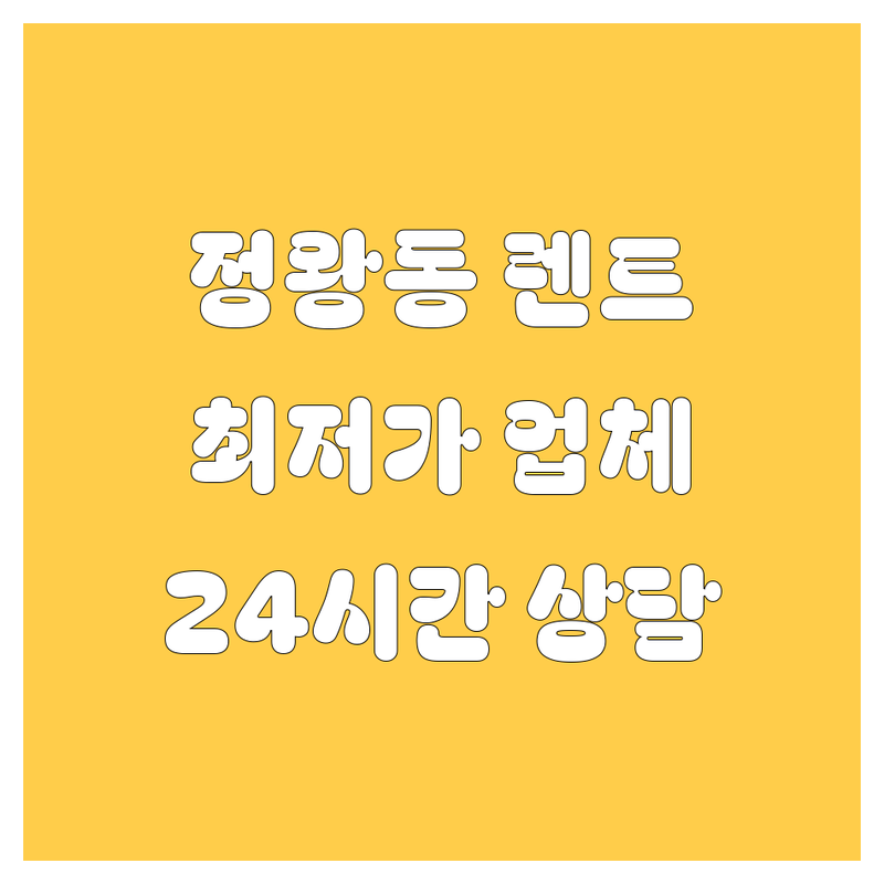 시흥시 정왕동 렌트카 저렴한 곳 업체 추천 | 사고대차 장기리스렌트 비용 가격 잘하는 곳 | 국산차 수입차 단기렌트 | 보험대차 빠른 예약 | 24시간 친절 상담