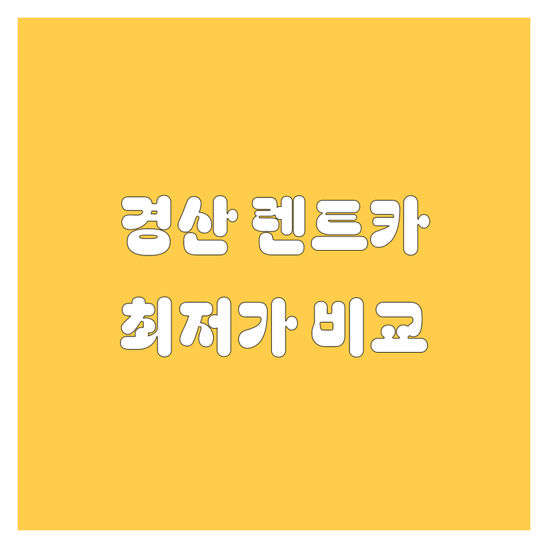 경산시 렌트카 저렴한 곳 가격싼 곳 업체 추천 | 경산 렌트카 비용 가격 잘하는 곳 | 전연령렌트 사고대차 단기렌트 | 경산역 영남대 신대부적 | 블랙박스 네비게이션 주차가능