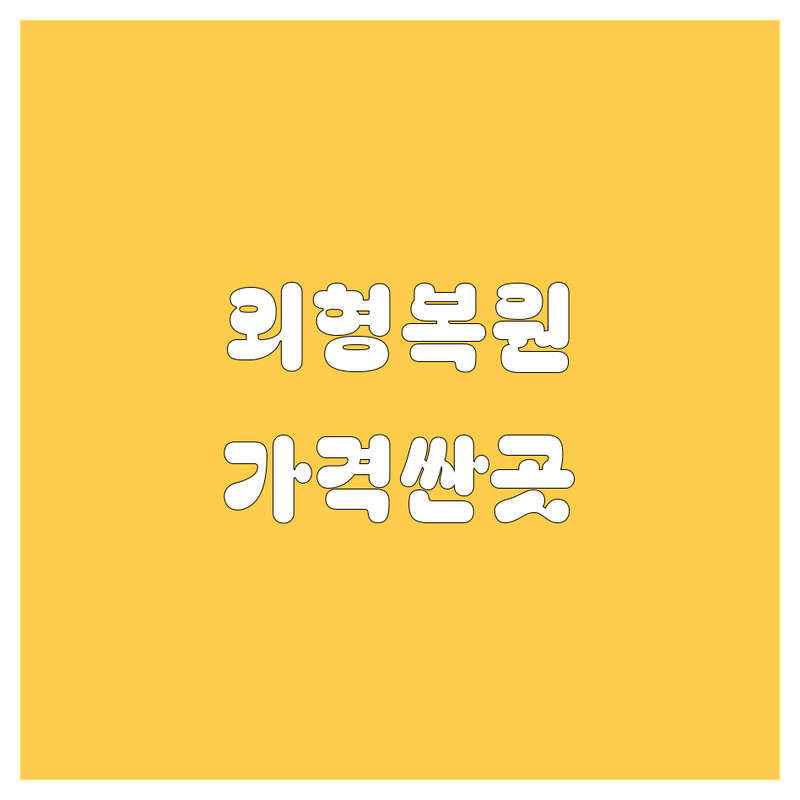 화성 동탄 오산 자동차 외형복원 카오디오 세차 저렴한 곳 가격싼 곳 업체 추천 | 차량 수리 정비 비용 가격 잘하는 곳 | 판금도색 덴트 방음 블랙박스 | 프리미엄세차 보험수리 야간작업 | 무료견적 예약 주차 친절 꼼꼼 후기