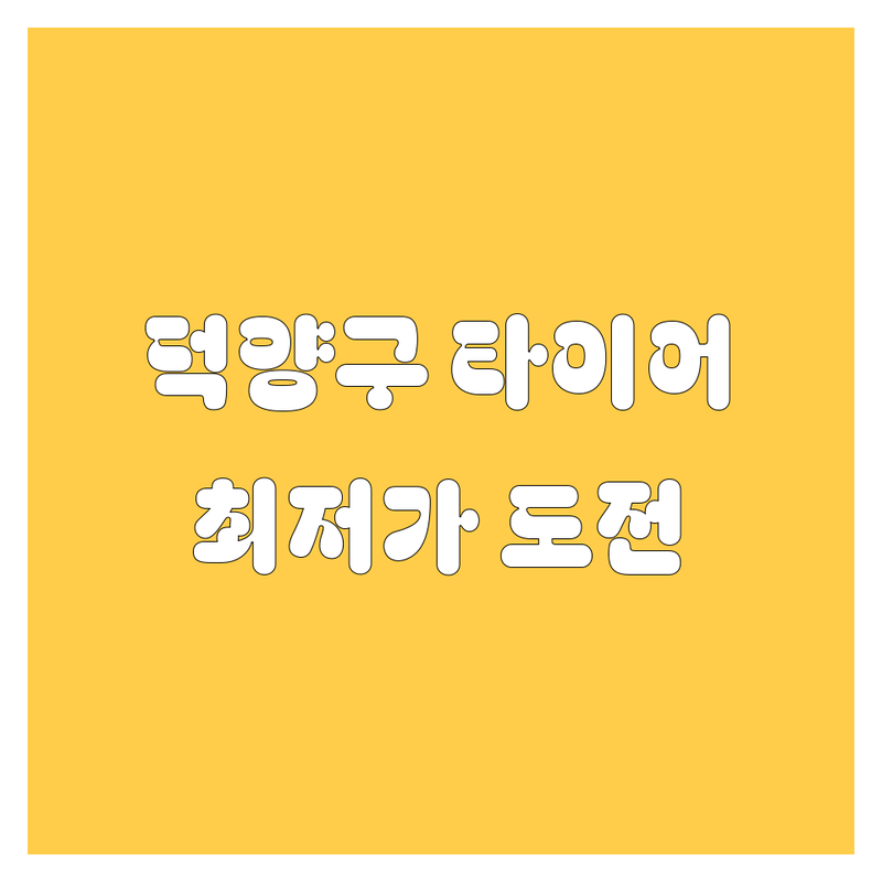 고양시 덕양구 타이어 교체 저렴한 곳 가격싼 곳 업체 추천 | 타이어 가격 휠 얼라인먼트 잘하는 곳 | 펑크 수리 수입타이어 | 긴급출동 휠복원 | 주차 편한 곳 친절한 곳
