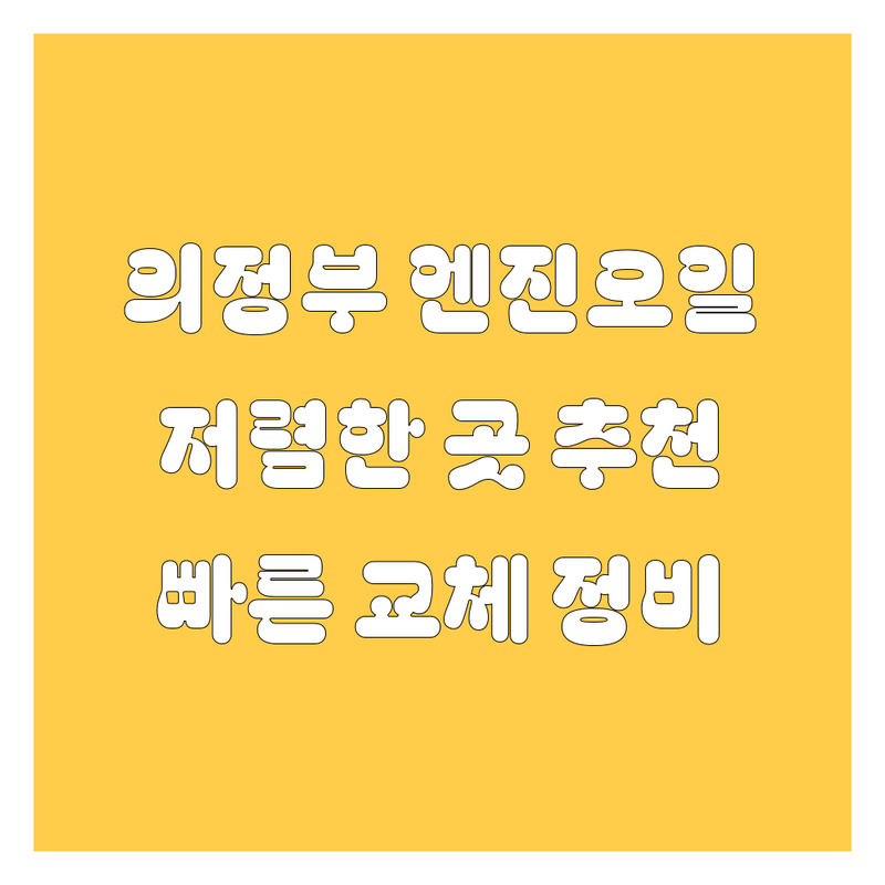 의정부 엔진오일 교환 저렴한 곳 가격싼 곳 업체 추천 | 엔진오일 비용 가격 잘하는 곳 | 합성유 광유 교체 점검 | 빠른 교체 정비 서비스 | 최신 장비 친절한 상담