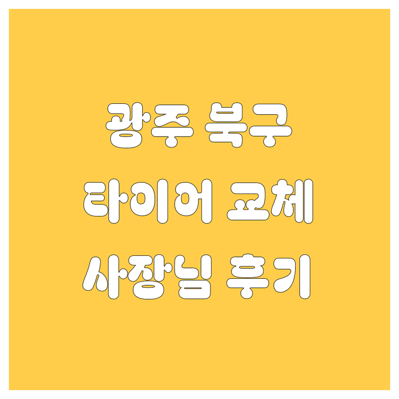 광주 북구에서 찾은 찐! 타이어 교체 맛집 3곳 | 사장님 직접 후기 대방출!