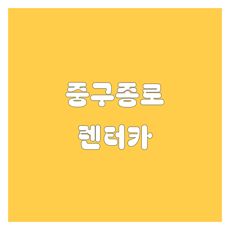 서울 중구 종로구 렌터카 저렴한 곳 가격싼 곳 업체 추천 | 렌터카 비용 가격 잘하는 곳 | 단기렌트 장기렌트 월렌트 | 자차보험 완전자차 무료상담 | 출장대여 반납 할인 정보