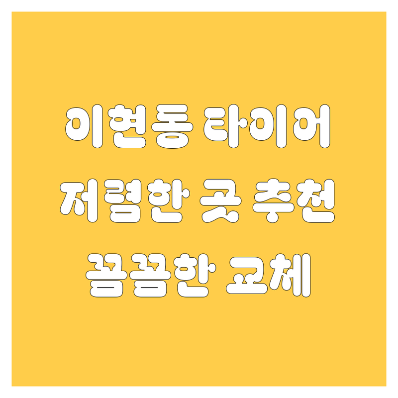 진주 이현동 타이어 교체 저렴한 곳 업체 추천 | 타이어 교체 비용 가격 잘하는 곳 | 타이어 펑크 수리 엔진오일 배터리 교체 | 휠 밸런스 얼라인먼트 타이어 위치교환 | 친절하고 꼼꼼한 서비스 합리적인 가격