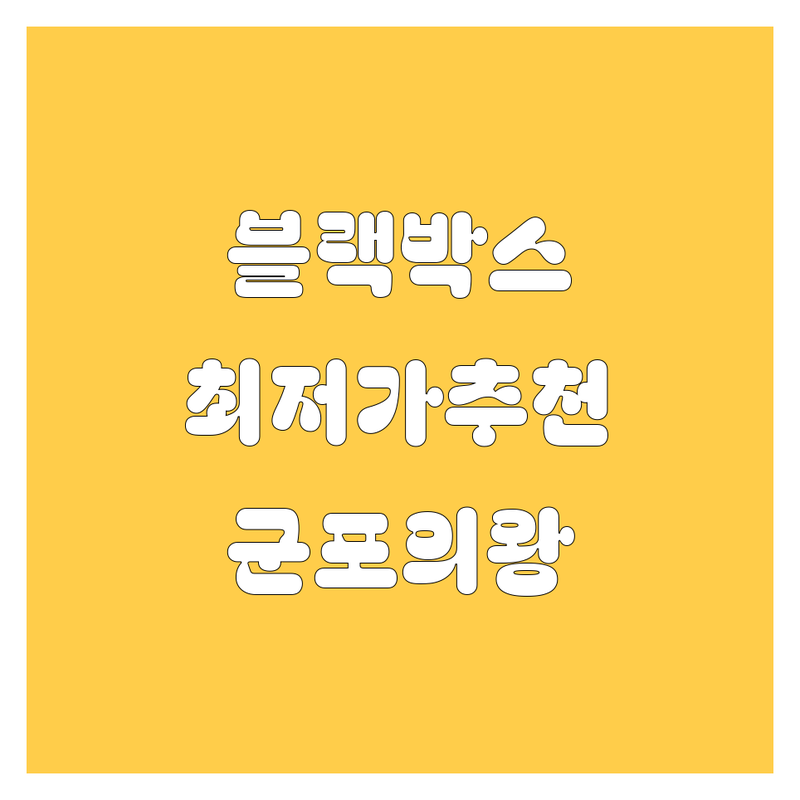 군포 의왕 자동차 블랙박스 저렴한 곳 가격싼 곳 업체 추천 | 블랙박스 썬팅 비용 가격 잘하는 곳 | 신차검수 네비게이션 인버터 설치 | 화물차 CCTV 차량용품 AS | 무료상담 방문수리 최저가