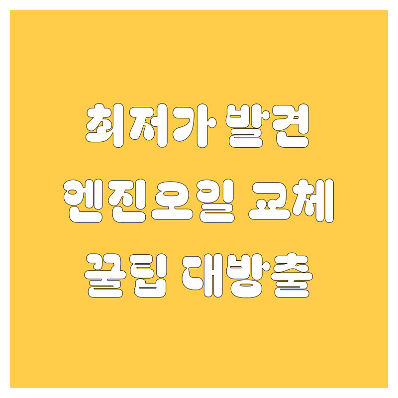 서울 엔진오일 저렴한곳 추천 | 엔진오일 교환 비용 가격 잘하는곳 | 합성유 광유 교체 | 잔유제거 엔진오일필터 | 차량관리 자동차점검 노하우