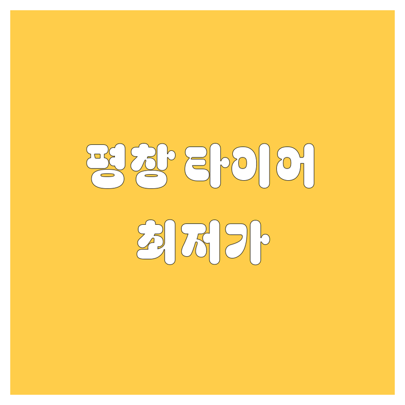 평창읍 타이어 교체 저렴한 곳 업체 추천 | 타이어 교체 비용 가격 잘하는 곳 | 출장 타이어 펑크 수리 공기압 점검 | 휠 밸런스 얼라인먼트 위치 교환 | 평창 자동차 경정비 타이어 전문점
