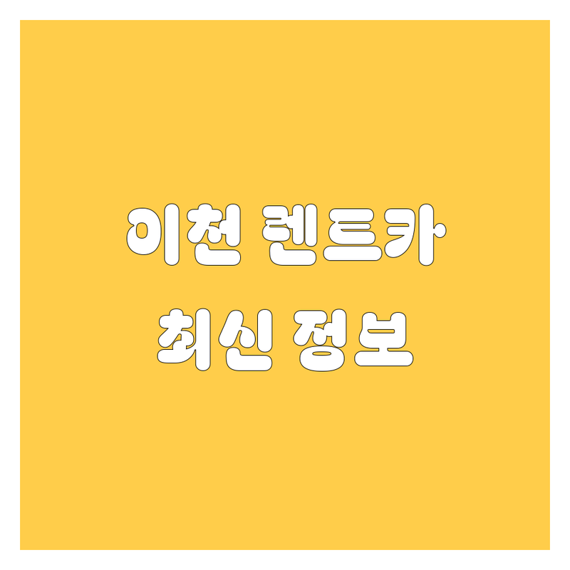 이천시 렌트카 베스트 선택 | 2025년 최신 정보 총정리
