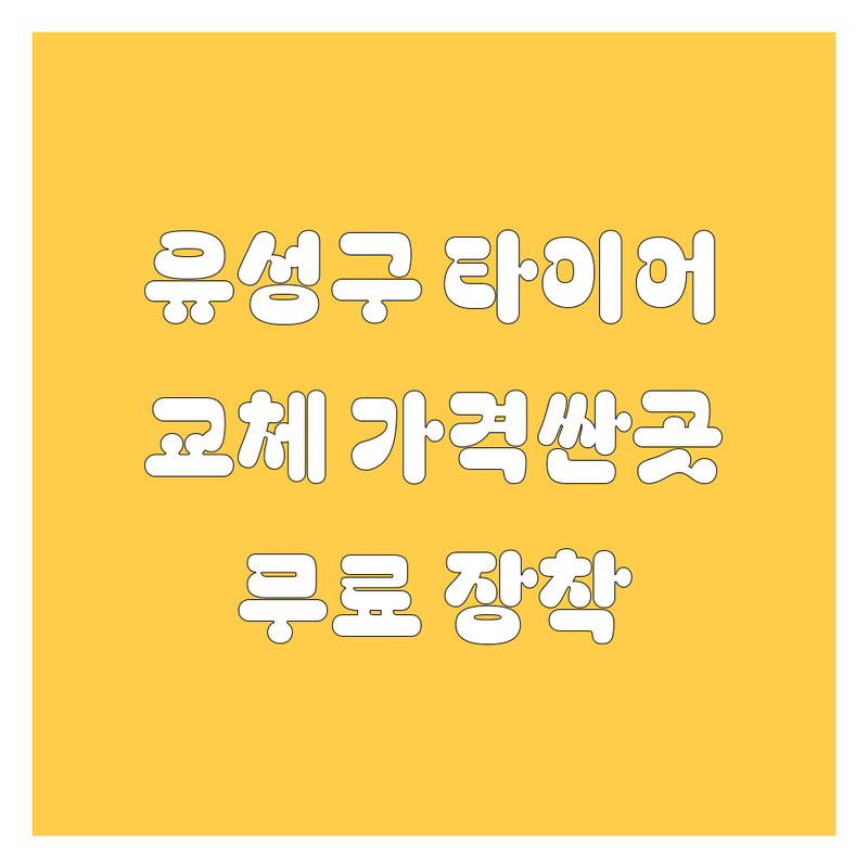 대전 유성구 타이어 교체 저렴한 곳 가격싼 곳 업체 추천 | 타이어 교체 비용 가격 잘하는 곳 | 휠얼라인먼트 휠수리 | 타이어전문점 수입타이어 | 무료장착 무상점검 할인