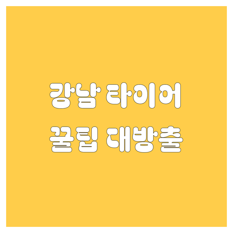 강남에서 타이어 교체 고민 끝! 믿을 수 있는 타이어 가게 가이드 | 상황별 최적의 선택법