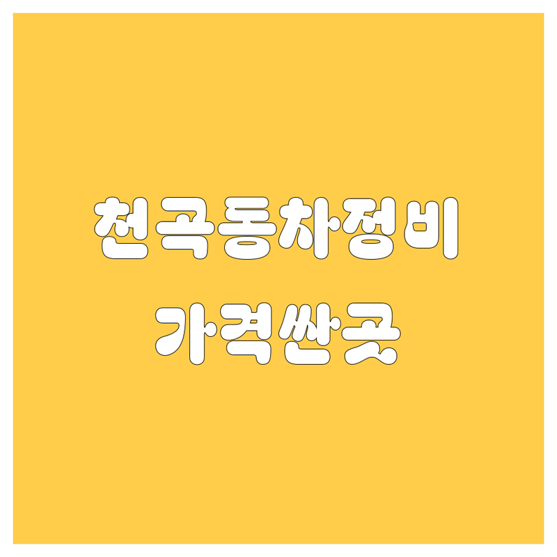 동해시 천곡동 자동차 저렴한 곳 가격싼 곳 업체 추천 | 자동차 부품 정비 수리 비용 가격 잘하는 곳 | 자동차 용품 액세서리 썬팅 | 차량관리 서비스 엔진오일 교환 | 배터리 타이어 교체 주차 편한 곳