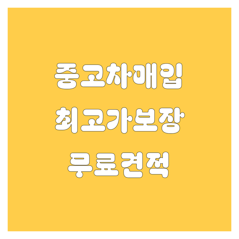 서울 중구 중고차 저렴한 곳 판매 매입 잘하는 곳 업체 추천 | 중고차 시세 가격 비교 | 국산차 수입차 매매 | 사고차 노후차 매입 | 방문 상담 무료 견적