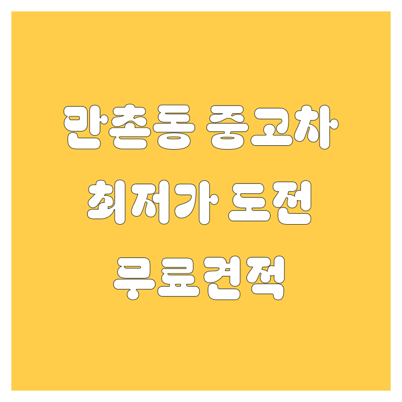 대구 수성구 만촌동 중고차 저렴한 곳 가격싼 곳 잘 고르는 법 | 중고차 구매 중고차 매매 비용 가격 잘하는 곳 | 내차팔기 중고차수출 사고차매입 | 중고차견적 중고차시세 | 무료상담 방문견적 안심거래