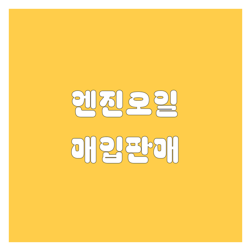 하남 덕풍동 엔진오일 교환 저렴한 곳 가격싼 곳 업체 추천 | 중고차 매입 판매 잘하는 곳 | 신차 구매 상담 | 자동차 유지보수 비용 가격 잘하는 곳 | 수입차 국산차 정비 방문출장