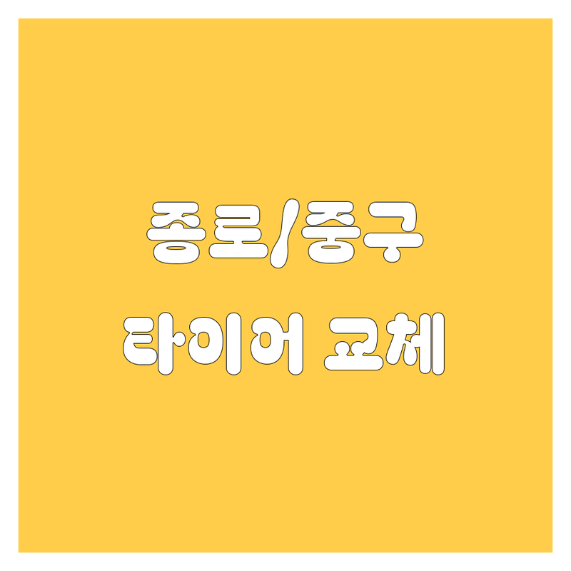 서울 종로/중구 타이어 교체 저렴한 곳 가격 싼 곳 업체 추천 | 타이어 펑크 수리 휠 얼라이먼트 출장 비용 가격 잘하는 곳 | 화물차 대형타이어 수입타이어 긴급출동 24시 서비스 | 친절하고 꼼꼼한 빠른 타이어 교체 | 주차 가능 예약