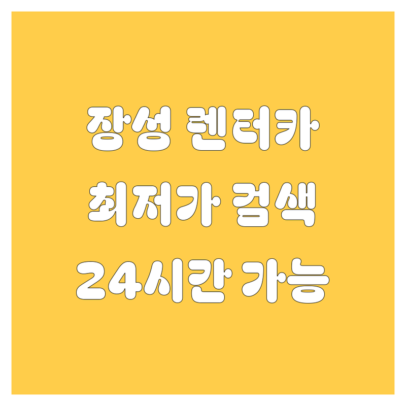 장성군 장성읍 렌터카 저렴한 곳 가성비 업체 추천 | 장성역 렌트카 비용 가격 잘하는 곳 | 장단기렌트 사고대차 보험대차 | 딜리버리 픽업 24시간 | 카니발 스타리아 쏠라티 주말 렌트