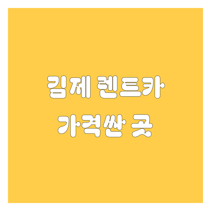 김제시 요촌동 렌트카 저렴한 곳 가격싼 곳 업체 추천 | 렌터카 비용 가격 잘하는 곳 | 승용차 승합차 RV 대여 | 단기렌트 장기렌트 자차보험 | 예약방법 후기 비교