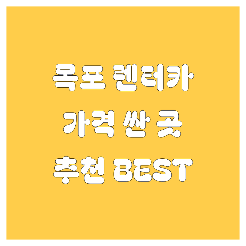목포 렌터카 가격싼곳 업체 추천 | 렌트카 비용 가격 잘하는곳 | 단기렌트 승용차 승합차 수입차 보험대차 | 렌터카 예약 할인 여행 드라이브 | 목포역 하당 평화광장