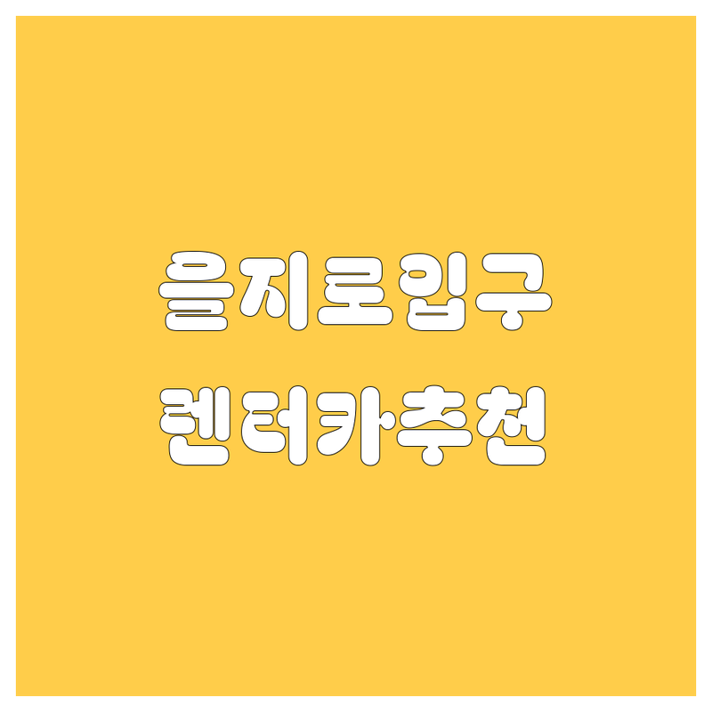 서울 중구 을지로입구역 렌터카 저렴한 곳 가격싼 곳 업체 추천 | 렌터카 비용 가격 잘하는 곳 | 단기렌트 장기렌트 수입차렌트 | 제주도렌트카 내륙렌트 비교 | 실시간 예약 프로모션 할인